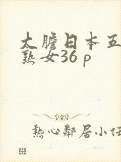 大胆日本五十路熟女36 p