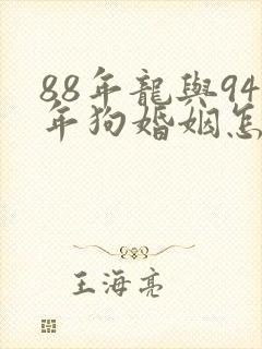 88年龙与94年狗婚姻怎么样