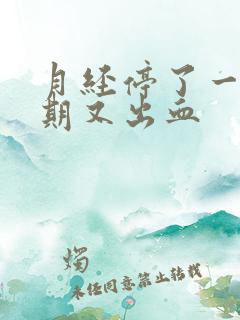 月经停了一个星期又出血