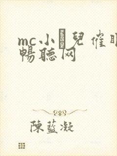 mc小苮儿催眠畅听网