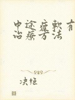 中途疲软有哪些治疗方法