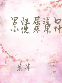 男性尿道口流脓小便疼用什么药物