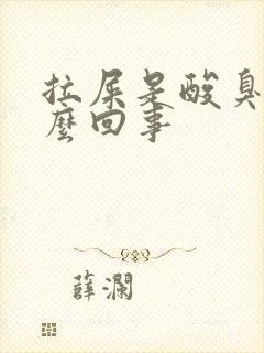 拉屎是酸臭味怎么回事