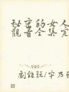 秘密的女人免费观看全集完整版