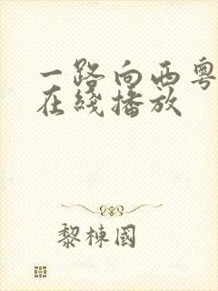 一路向西粤语版在线播放