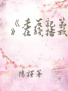 《老友记第七季》在线播放免费