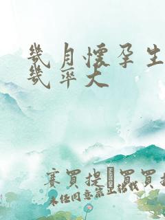 几月怀孕生男孩几率大