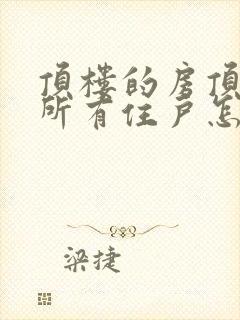 顶楼的房顶漏水所有住户怎么出钱