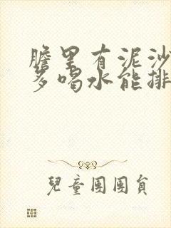 胆里有泥沙结石多喝水能排出吗