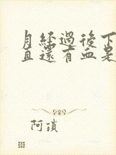 月经过后下面一直还有血是什么原因