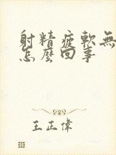 射精疲软无力是怎么回事