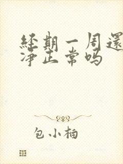 经期一周还没干净正常吗