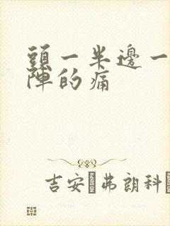 头一半边一阵一阵的痛