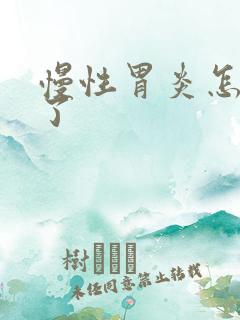 慢性胃炎怎样治了