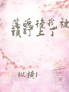 落魄后我被死对头盯上了