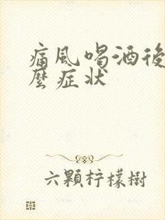 痛风喝酒后有什么症状