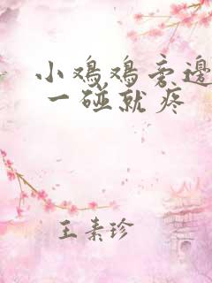 小鸡鸡旁边红肿 一碰就疼