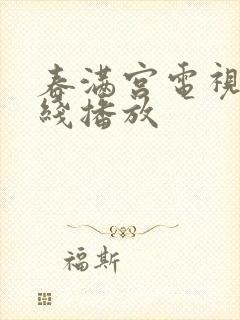 春满宫电视剧在线播放