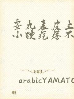 睾丸表皮上有个小硬疙瘩不疼不痒