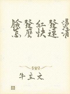 脸发红发烫发痒怎么快速消除