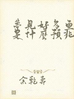 梦见好多鱼死了是什么预兆 女性解梦