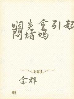 咽炎会引起胸口闷堵吗