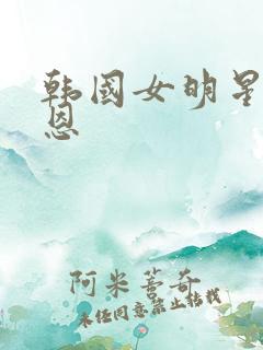 韩国女明星李知恩