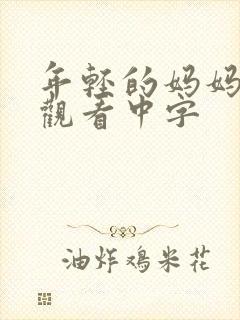 年轻的妈妈免费观看中字