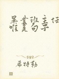 毕业班主任寄语唯美句子