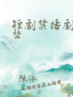 短剧禁播剧有哪些