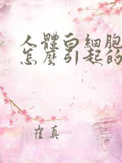 人体白细胞低是怎么引起的