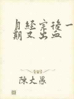 月经完后一个星期又出血