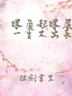 眼角起眼屎擦了一会又出来了