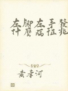 左脚左手发麻是什么病征兆女