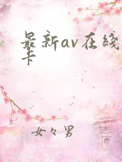 最新av在线不卡