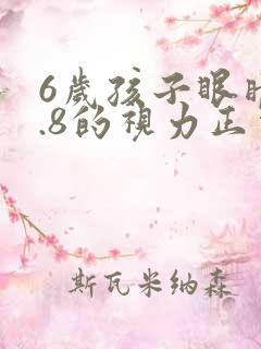 6岁孩子眼睛4.8的视力正常吗