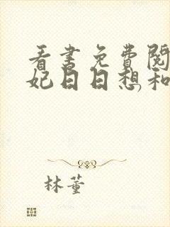 看书免费阅读王妃日日想和离