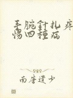 手腕针扎疼要警惕四种病