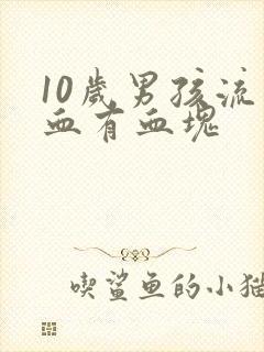 10岁男孩流鼻血有血块