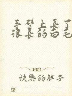 手臂上长了一根很长的白毛是怎么回事