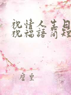 祝情人生日快乐祝福语简短的