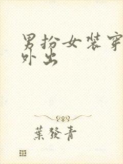 男扮女装穿长裙外出