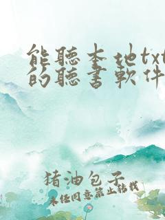 能听本地txt的听书软件