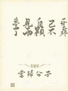 梦见自己牙齿掉了两颗不疼又不流血