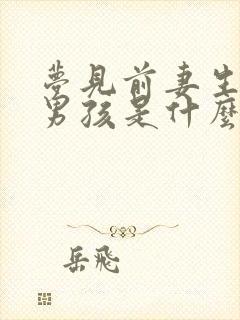 梦见前妻生了个男孩是什么意思呢