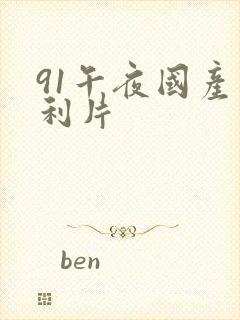 91午夜国产福利片