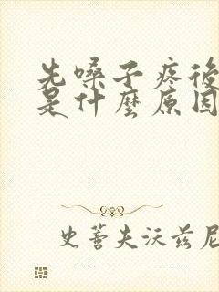 先嗓子疼后发烧是什么原因