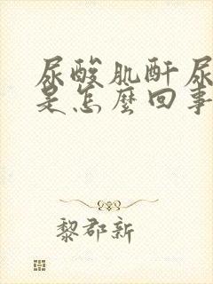 尿酸肌酐尿素低是怎么回事啊