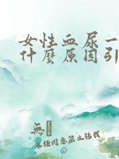 女性血尿一般是什么原因引起的