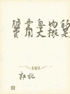 胆囊息肉的手术费用大概是多少